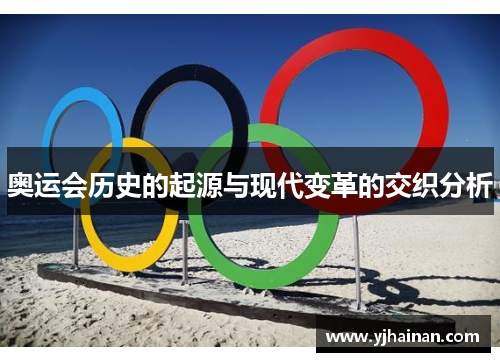 奥运会历史的起源与现代变革的交织分析