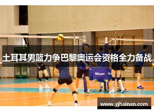 土耳其男篮力争巴黎奥运会资格全力备战