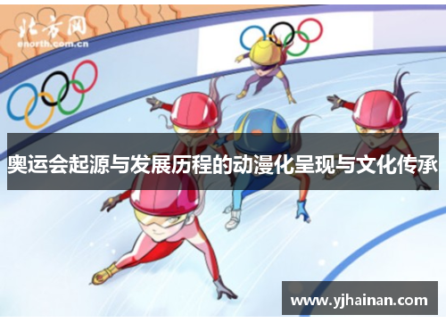 奥运会起源与发展历程的动漫化呈现与文化传承