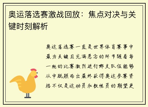 奥运落选赛激战回放：焦点对决与关键时刻解析