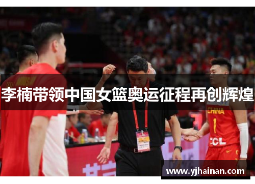 李楠带领中国女篮奥运征程再创辉煌