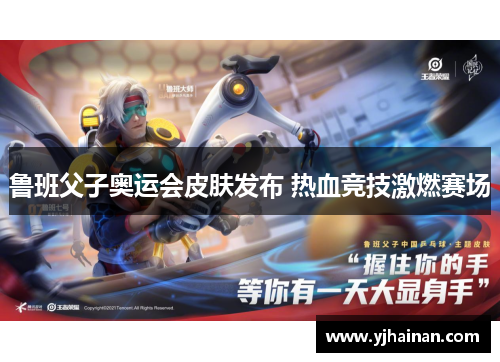 鲁班父子奥运会皮肤发布 热血竞技激燃赛场