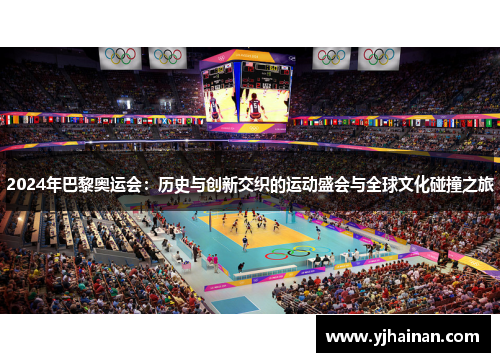 2024年巴黎奥运会：历史与创新交织的运动盛会与全球文化碰撞之旅