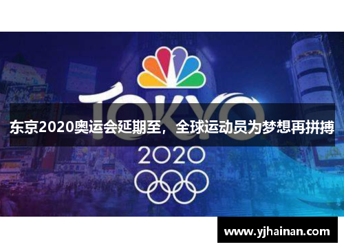 东京2020奥运会延期至，全球运动员为梦想再拼搏